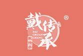 戴传承