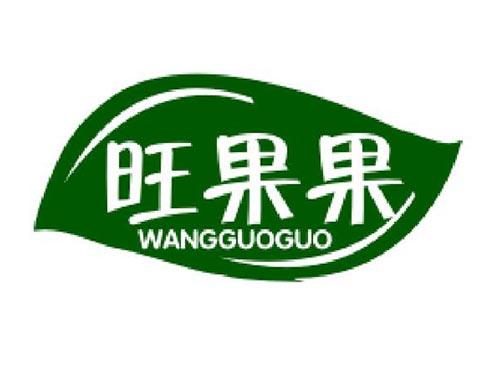 旺果果