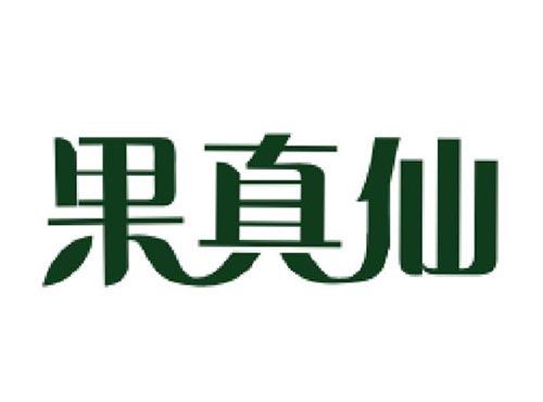 果真仙
