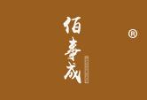 佰事成