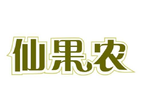 仙果农