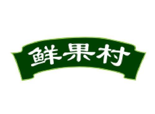 鲜果村
