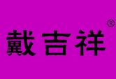 戴吉祥