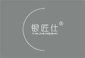 银匠仕