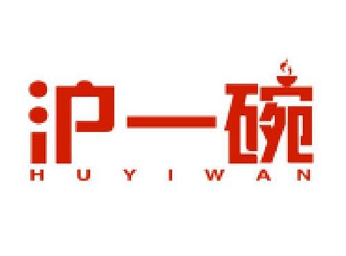 沪一碗