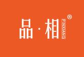 品·相