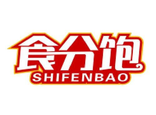 食分饱