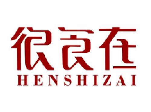 很食在