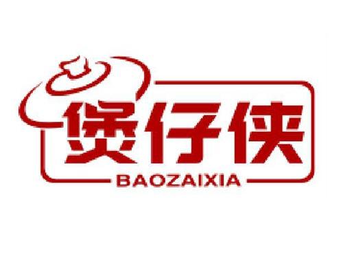 煲仔侠