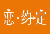恋约定