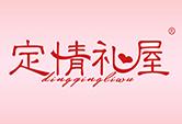 定情礼屋