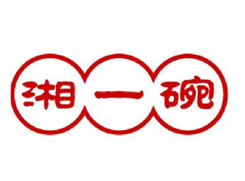 湘一碗