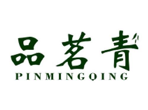 品茗青