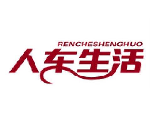人车生活