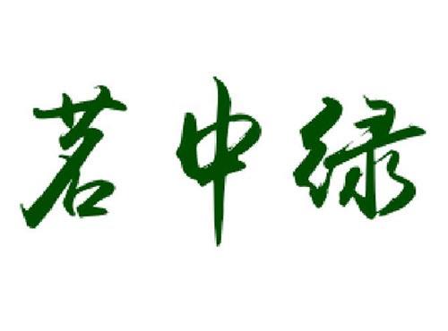 茗中绿