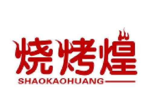 烧烤煌