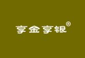 享金享银