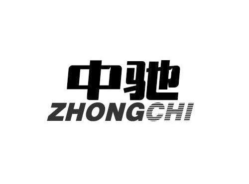 中驰