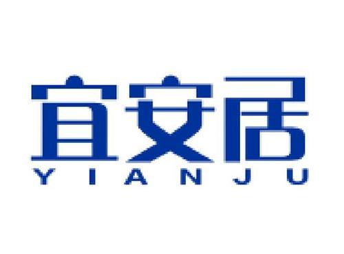 宜安居