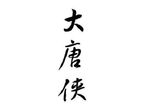大唐侠