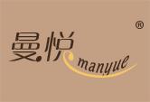 曼悦