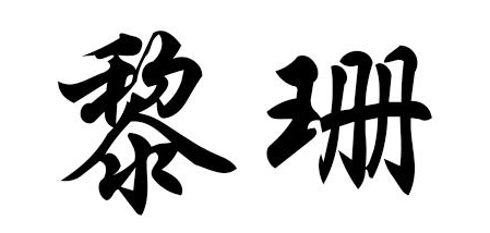 黎珊