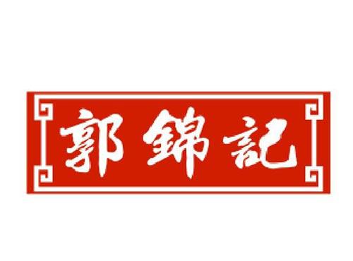 郭锦记