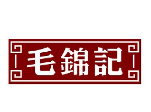 毛锦记