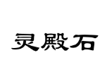 灵殿石