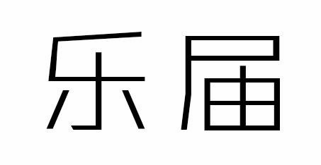 乐届