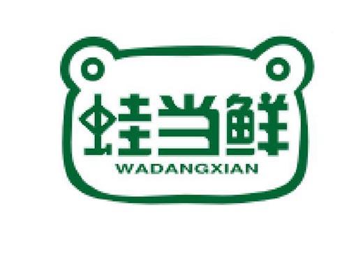 蛙当鲜