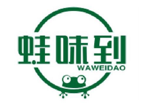 蛙味到