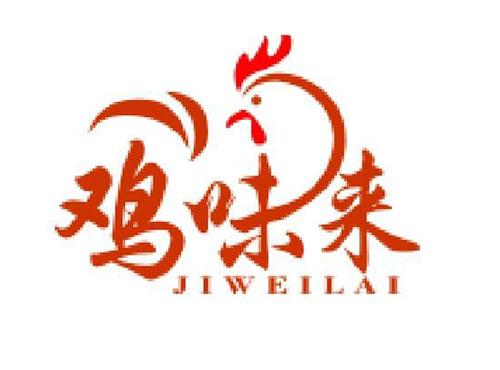 鸡味来