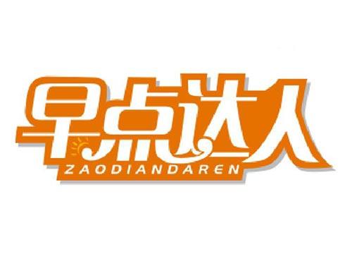 早点达人