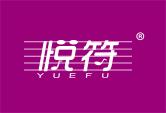 悦符