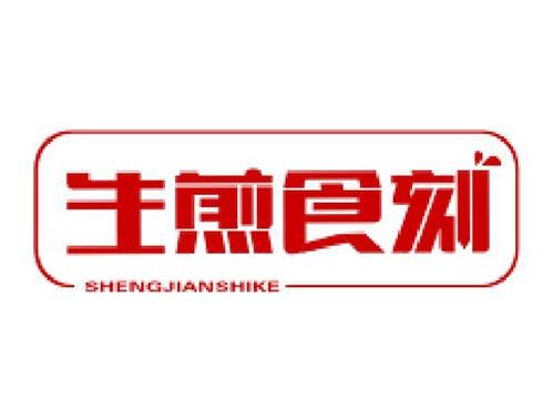 生煎食刻