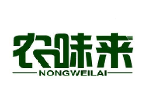 农味来