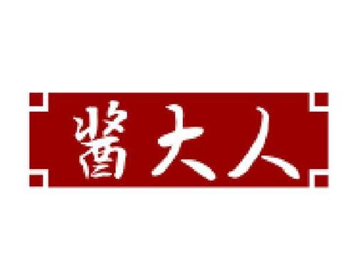 酱大人