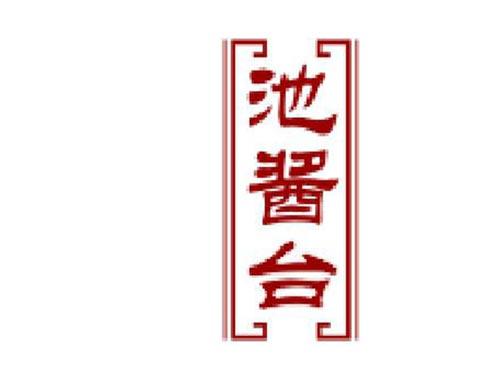 池酱台