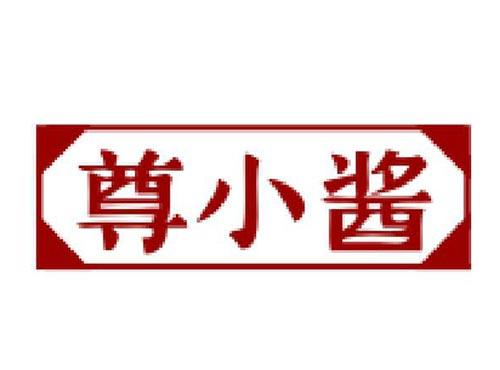 尊小酱