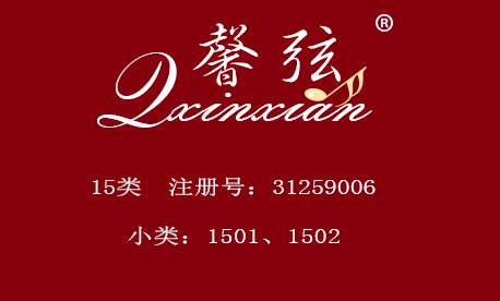,馨弦