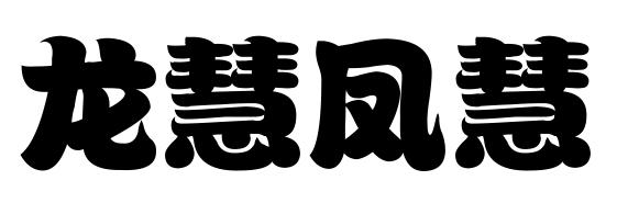 龙慧凤慧