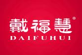 戴福慧