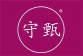 守甄