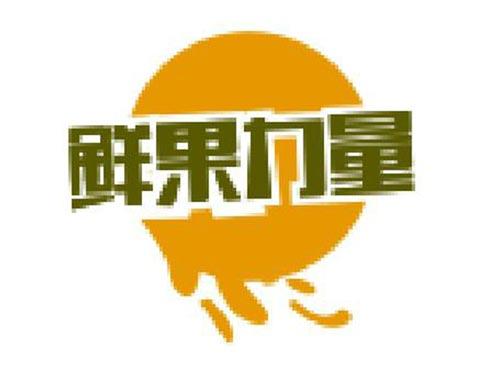 鲜果力量