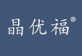 晶优福
