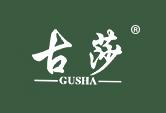 古莎