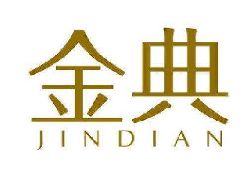 金典