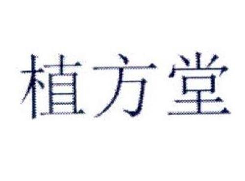 植方堂