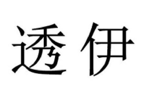 透伊